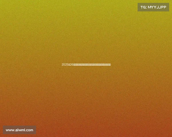 2025‑26赛季德甲联赛全面解析:新兴强队崛起与传统豪门竞争态势 2025‑26赛季德甲联赛全面解析:新兴强队崛起与传统豪门竞争态势